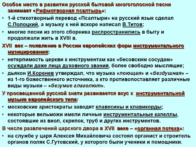 Особое место в развитии русской бытовой многоголосной песни занимает «Рифмотворная псалтырь»: 1-й стихотворный перевод